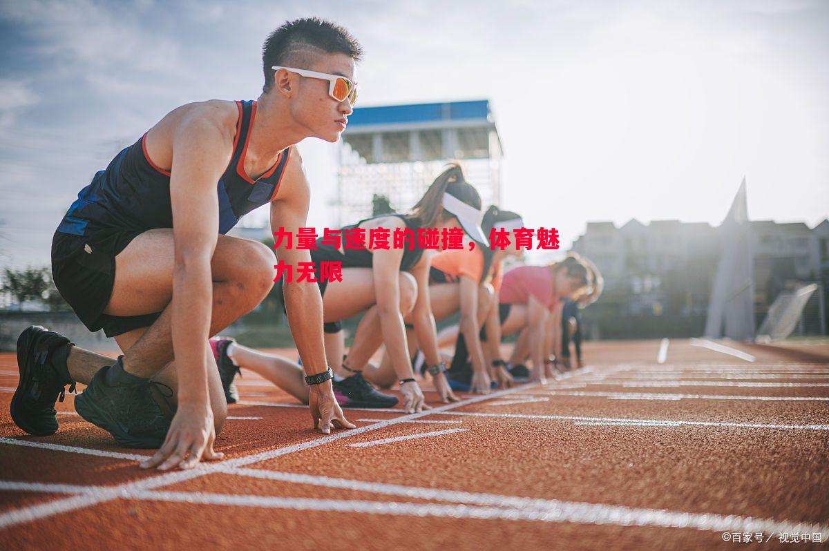 力量与速度的碰撞，体育魅力无限