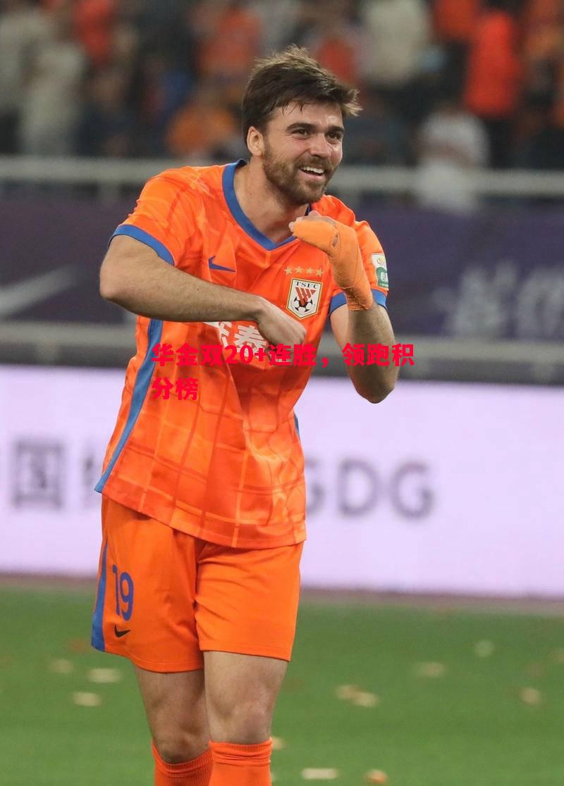 华金双20+连胜,领跑积分榜 华金双20+连胜,领跑积分榜