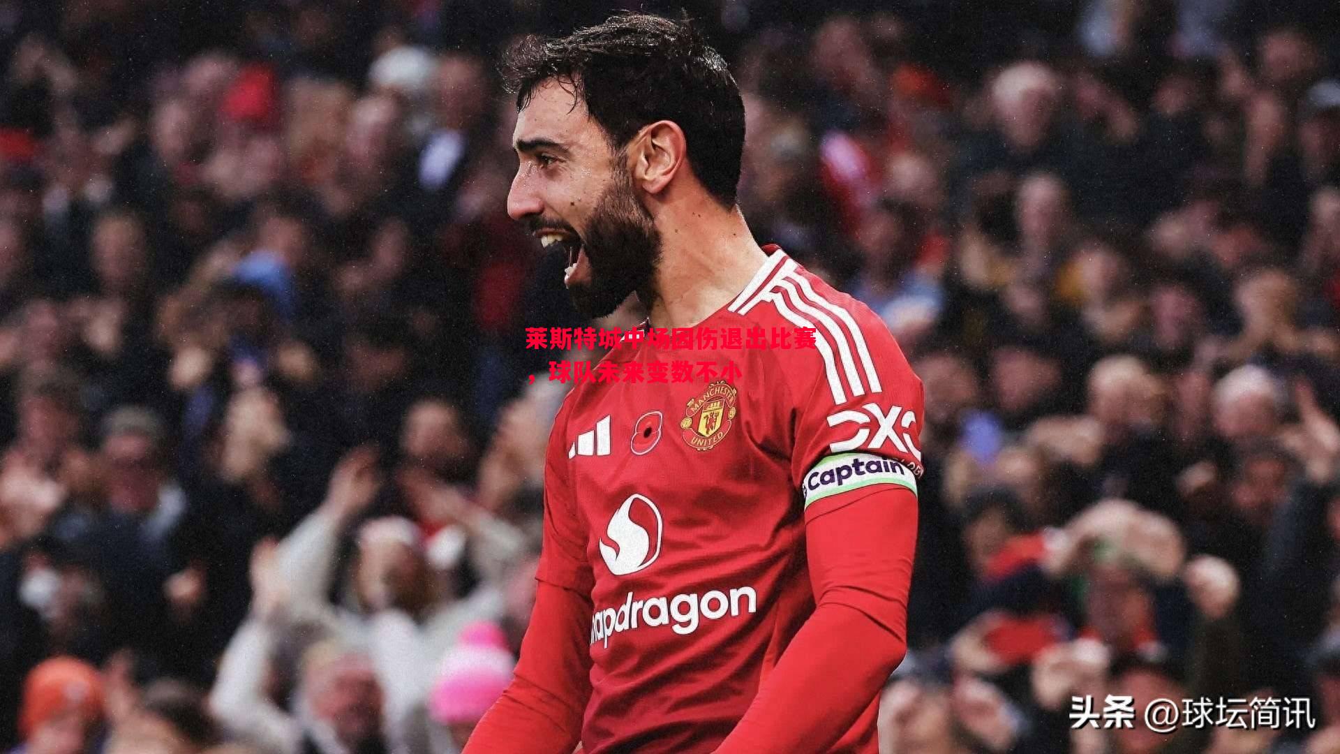 莱斯特城中场因伤退出比赛，球队未来变数不小