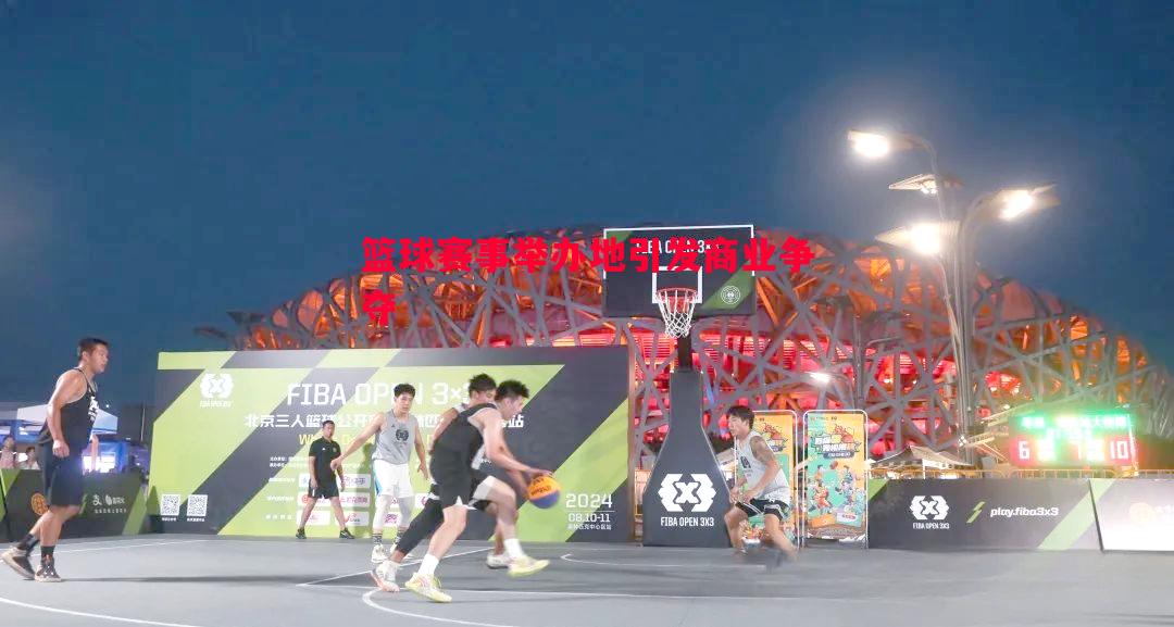 篮球赛事举办地引发商业争夺 篮球赛事举办地引发商业争夺