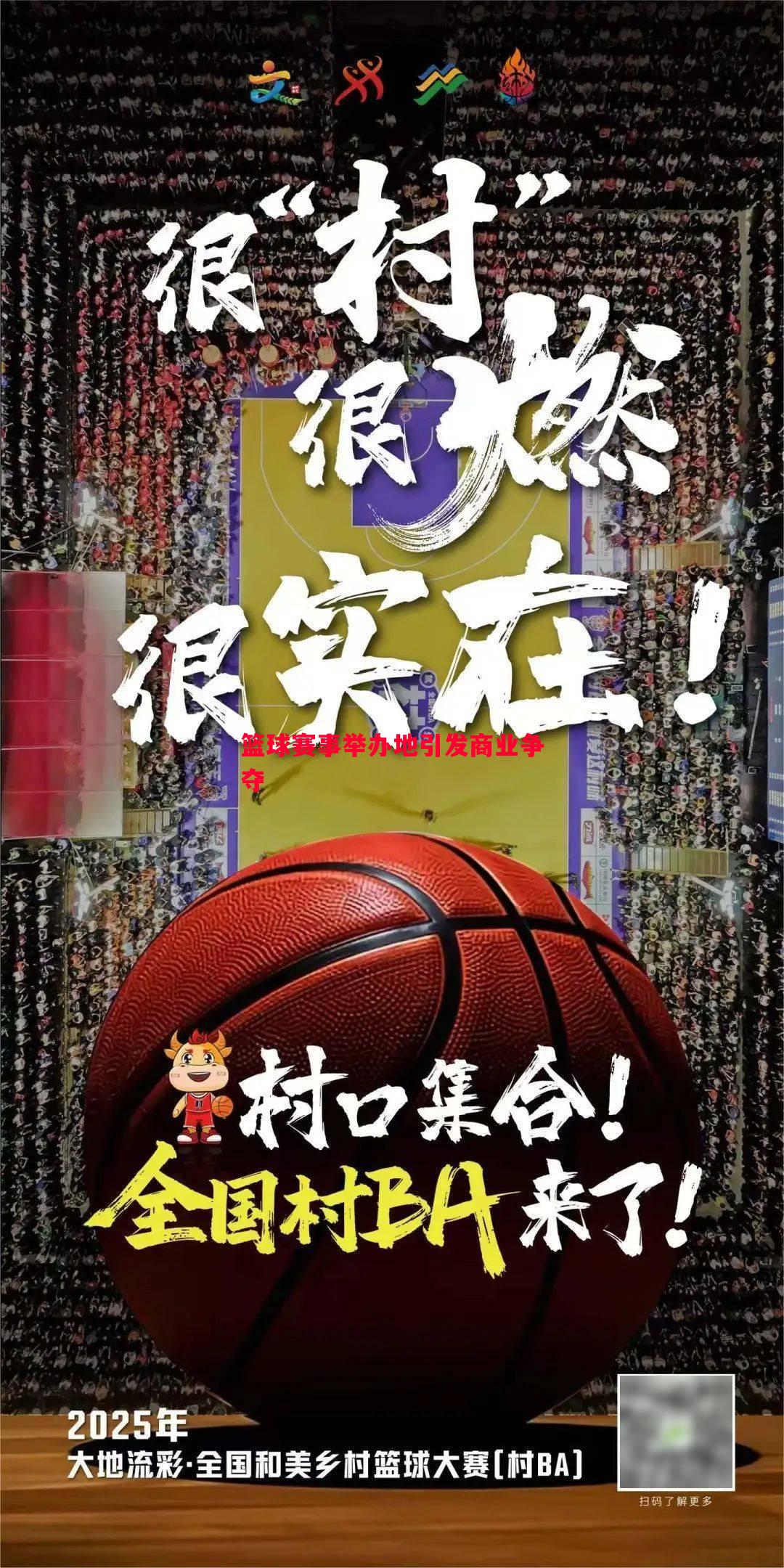 篮球赛事举办地引发商业争夺 篮球赛事举办地引发商业争夺