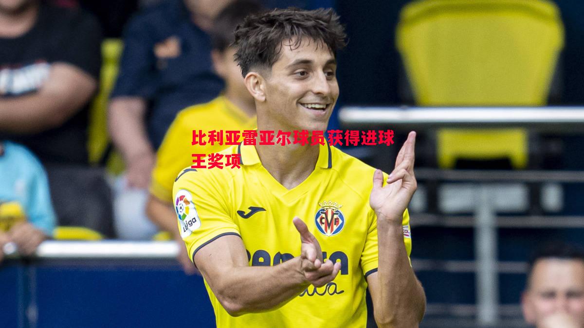 比利亚雷亚尔球员获得进球王奖项 比利亚雷亚尔球员获得进球王奖项
