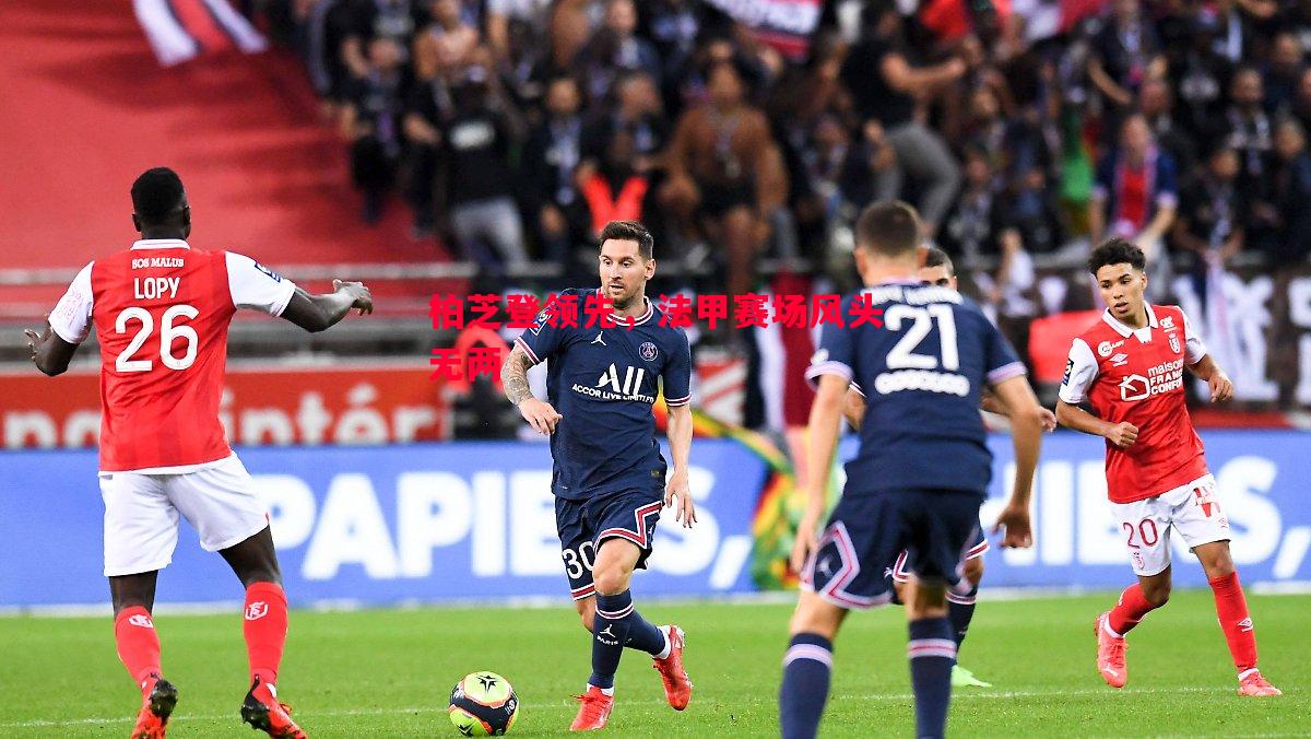 柏芝登领先,法甲赛场风头无两 柏芝登领先,法甲赛场风头无两