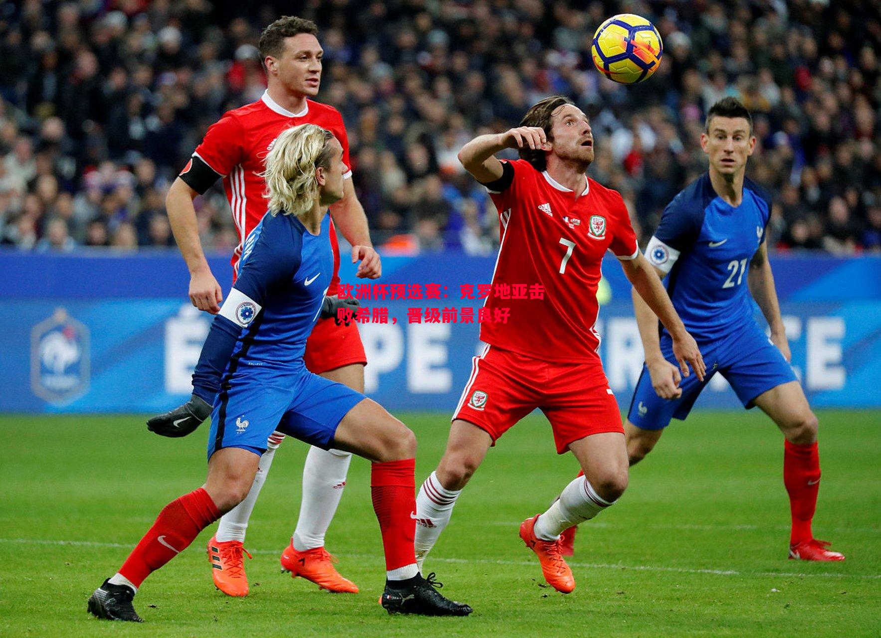 欧洲杯预选赛:克罗地亚击败希腊,晋级前景良好 欧洲杯预选赛:克罗地亚击败希腊,晋级前景良好