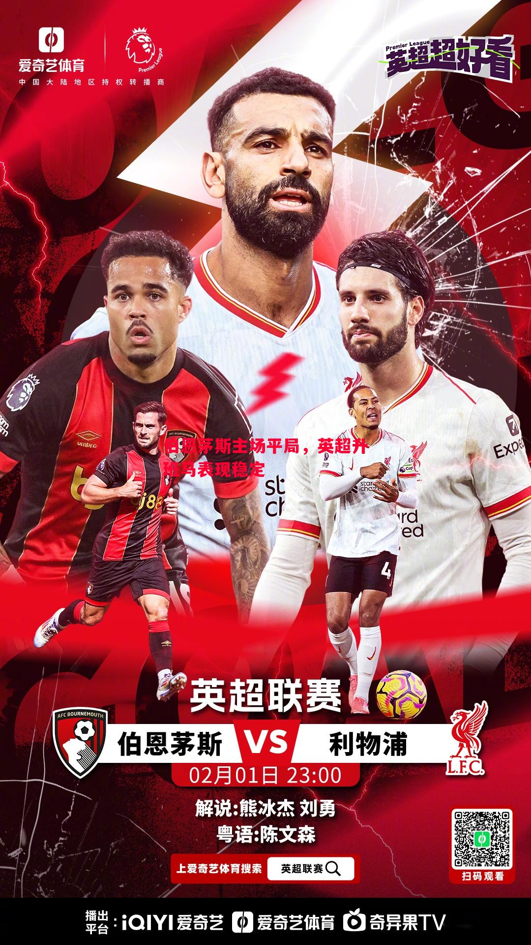 伯恩茅斯主场平局,英超升班马表现稳定 伯恩茅斯主场平局,英超升班马表现稳定