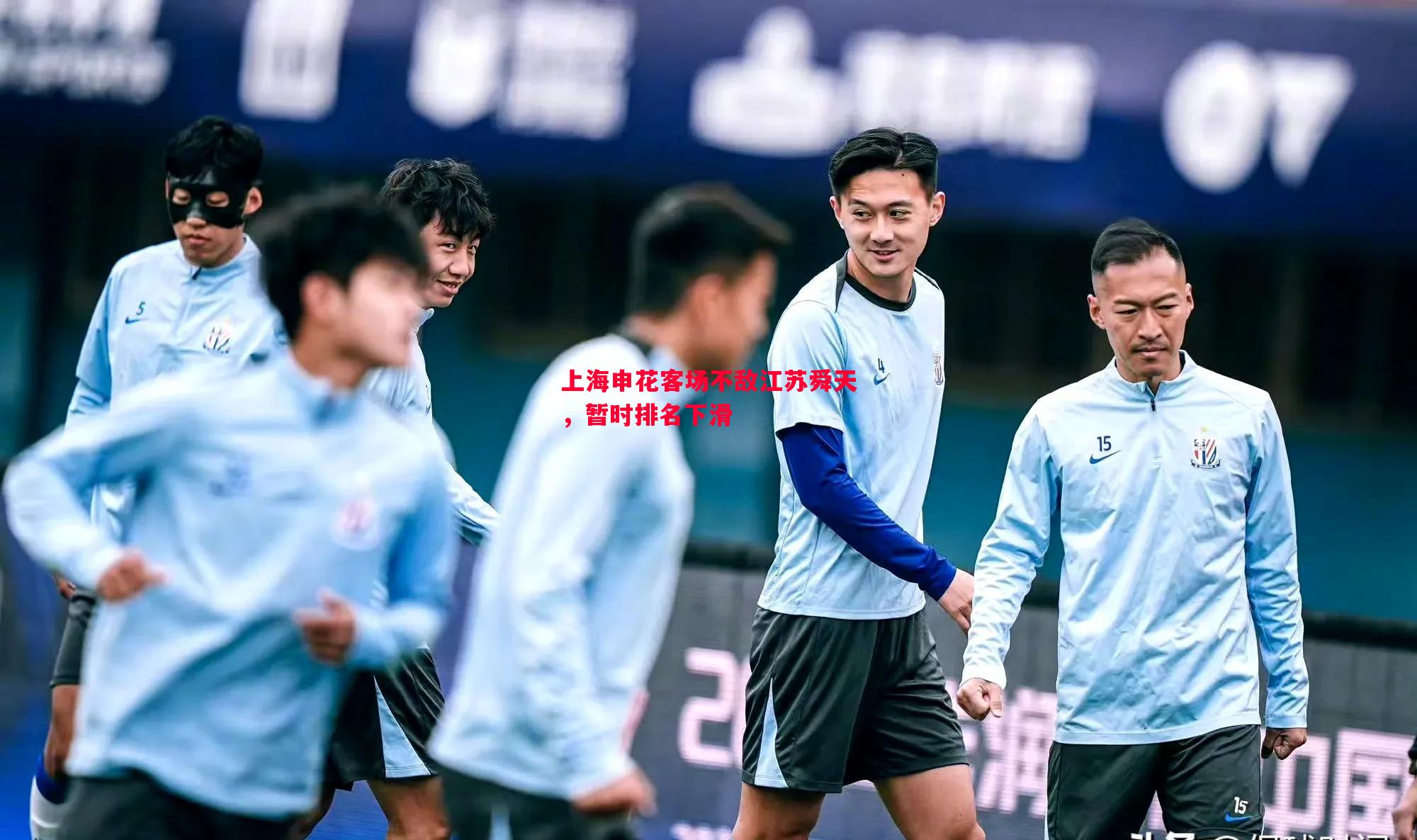 上海申花客场不敌江苏舜天,暂时排名下滑 上海申花客场不敌江苏舜天,暂时排名下滑