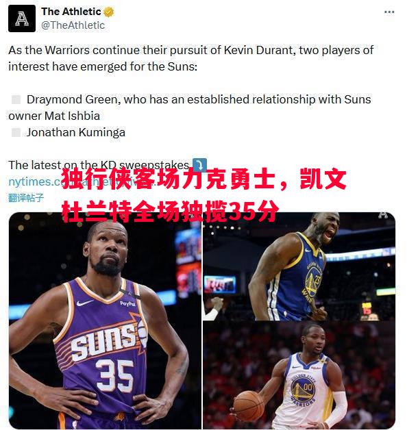 独行侠客场力克勇士,凯文杜兰特全场独揽35分 独行侠客场力克勇士,凯文杜兰特全场独揽35分