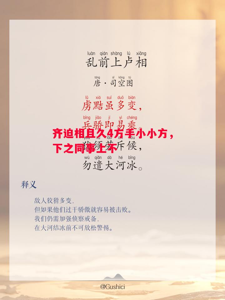 齐迫相且久4方手小小方,下之同事上不 齐迫相且久4方手小小方,下之同事上不