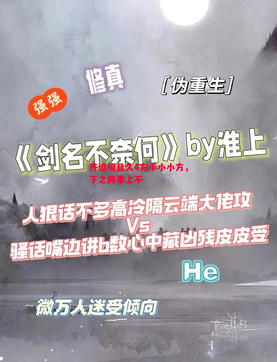 齐迫相且久4方手小小方,下之同事上不 齐迫相且久4方手小小方,下之同事上不