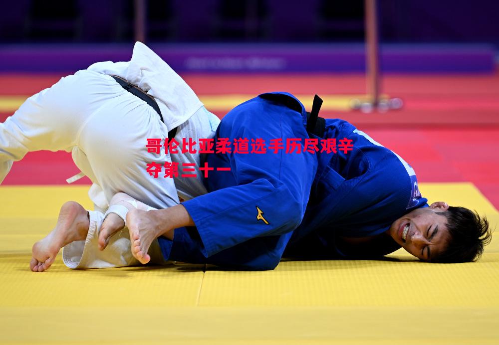 哥伦比亚柔道选手历尽艰辛夺第三十一 哥伦比亚柔道选手历尽艰辛夺第三十一
