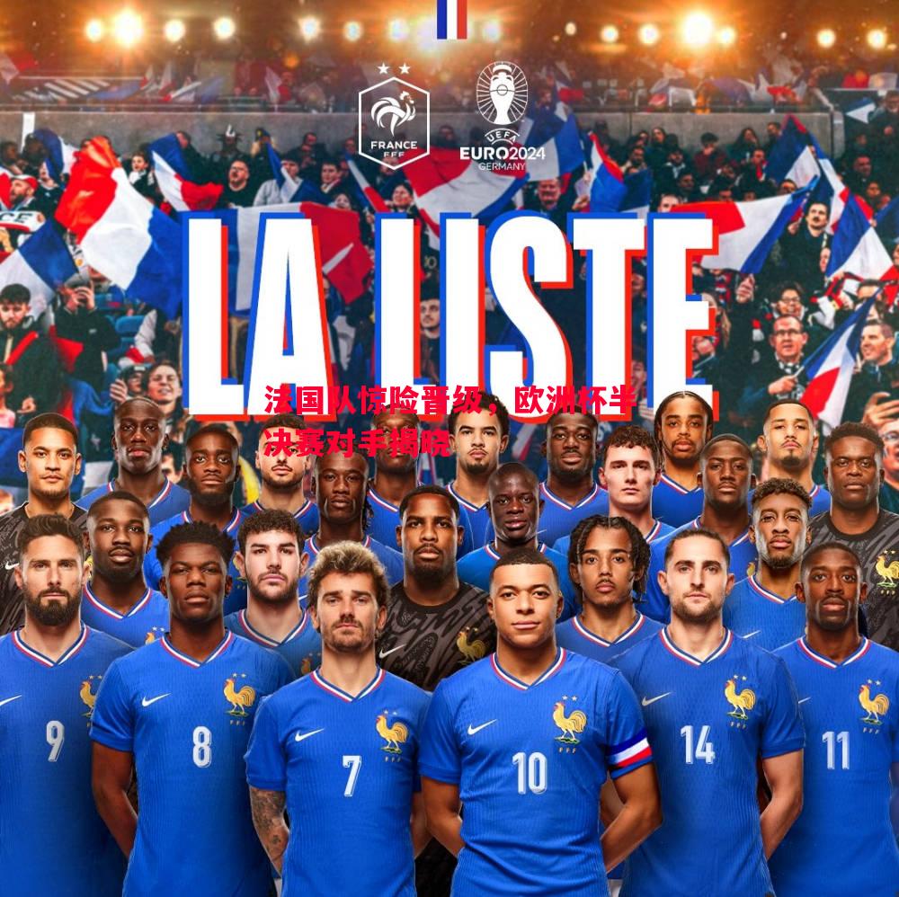 法国队惊险晋级,欧洲杯半决赛对手揭晓 法国队惊险晋级,欧洲杯半决赛对手揭晓