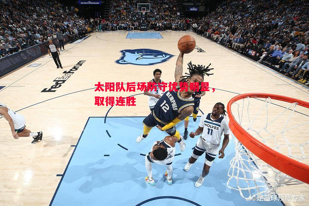 太阳队后场防守优势明显,取得连胜 太阳队后场防守优势明显,取得连胜