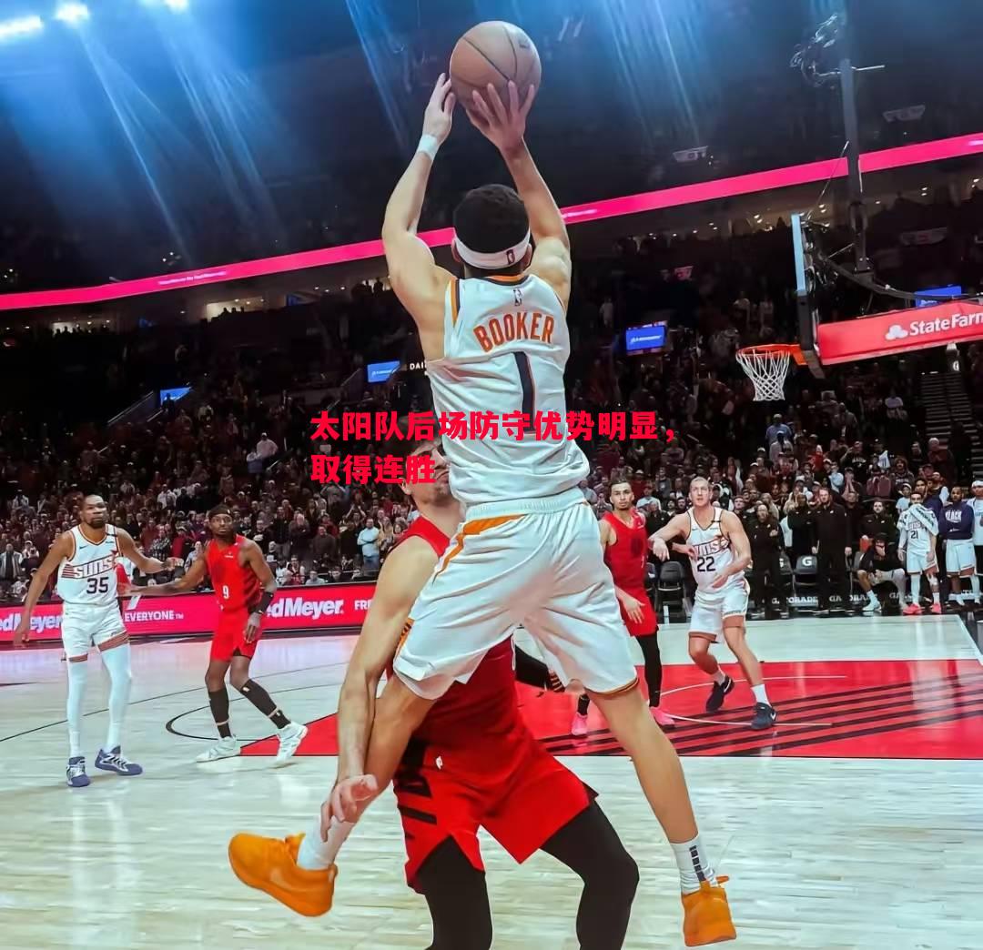 太阳队后场防守优势明显,取得连胜 太阳队后场防守优势明显,取得连胜