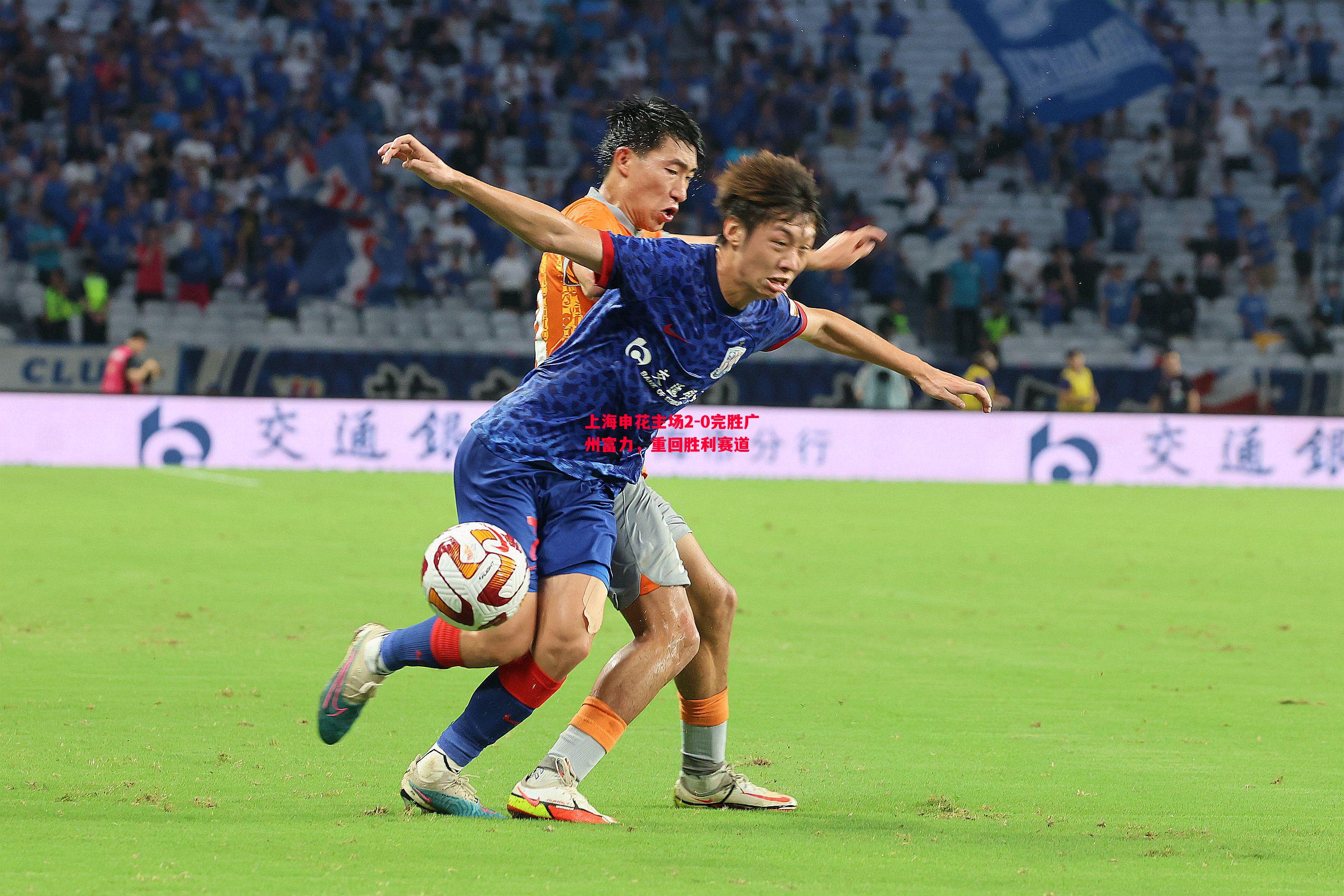 上海申花主场2-0完胜广州富力,重回胜利赛道 上海申花主场2-0完胜广州富力,重回胜利赛道