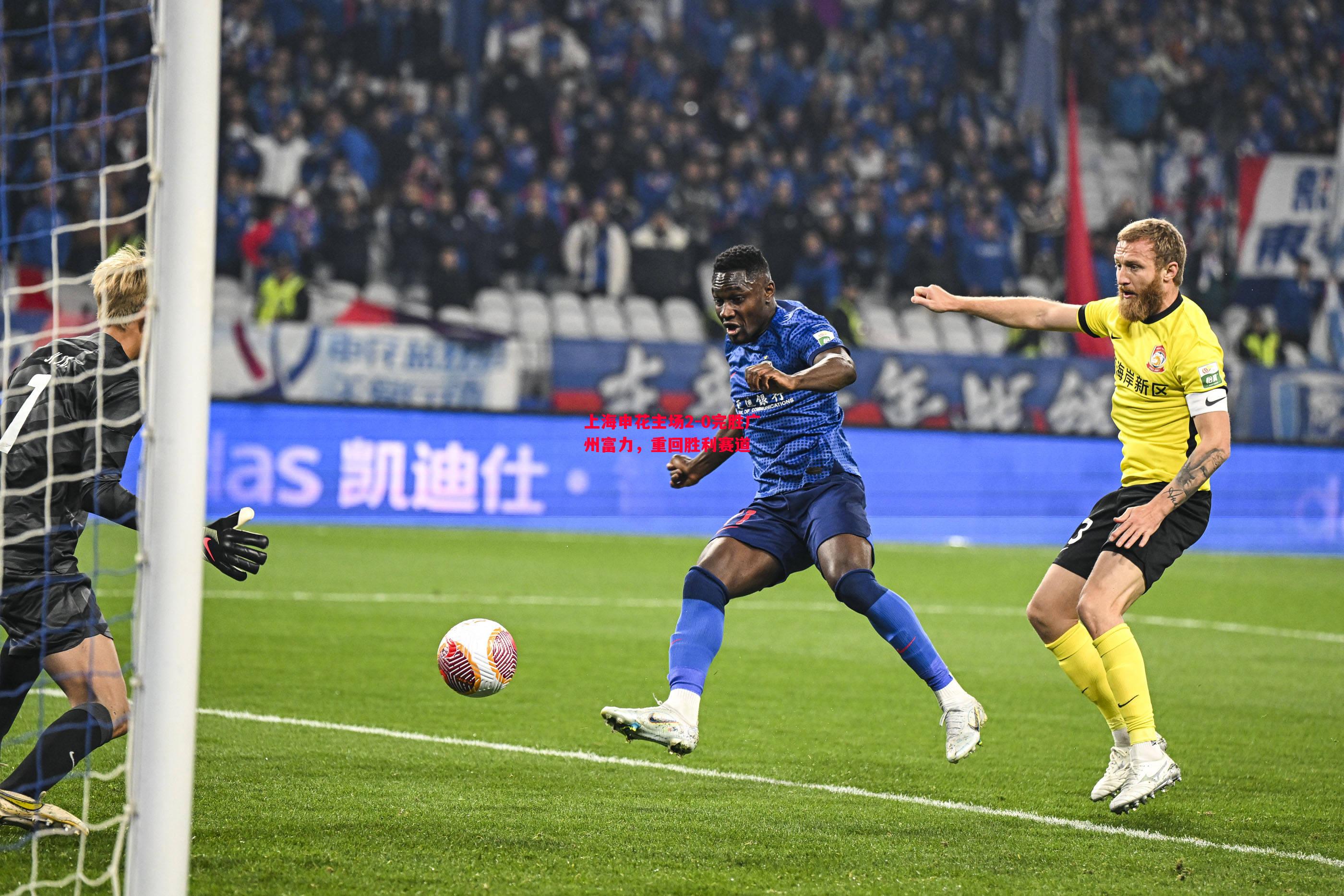 上海申花主场2-0完胜广州富力,重回胜利赛道 上海申花主场2-0完胜广州富力,重回胜利赛道