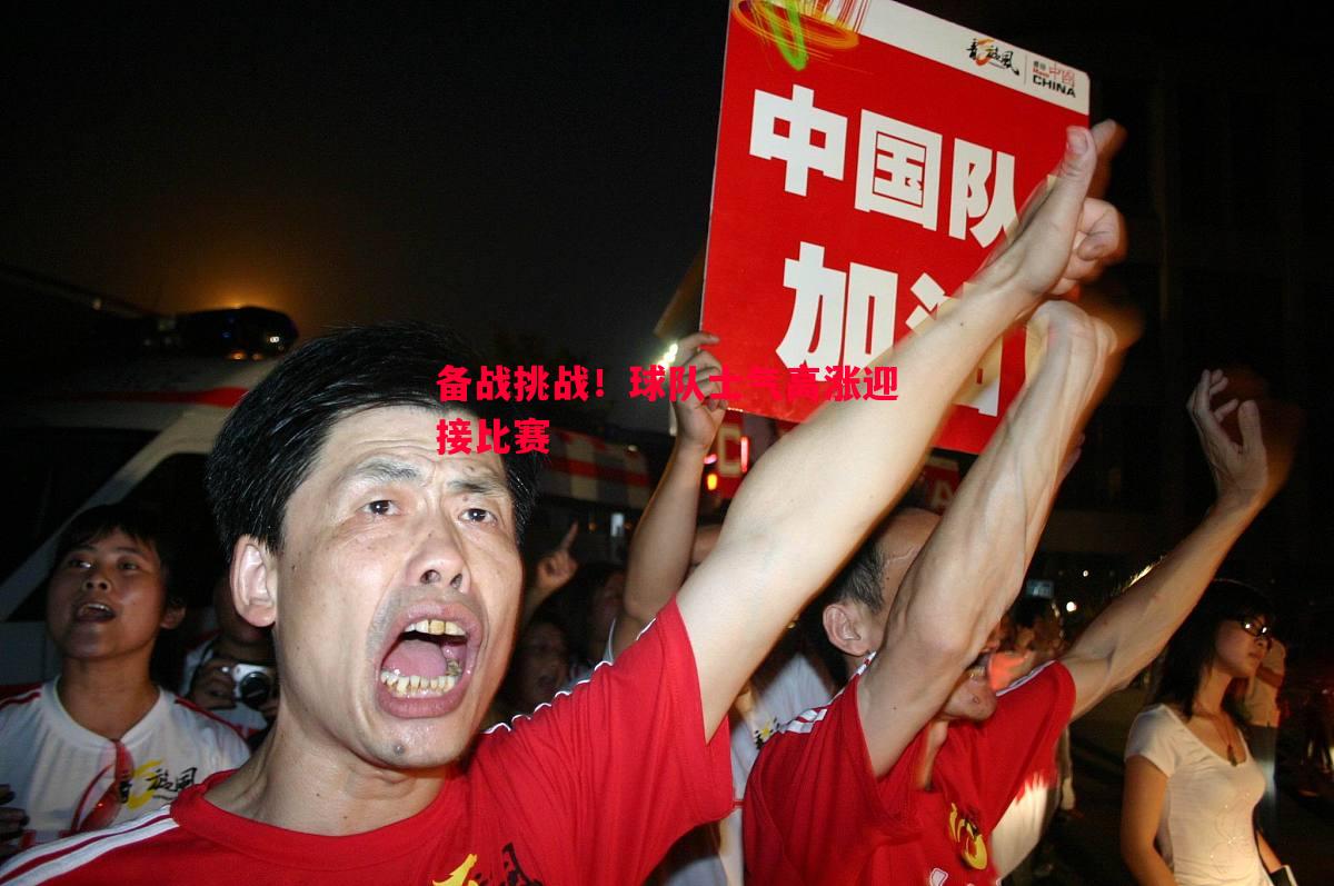 备战挑战！球队士气高涨迎接比赛