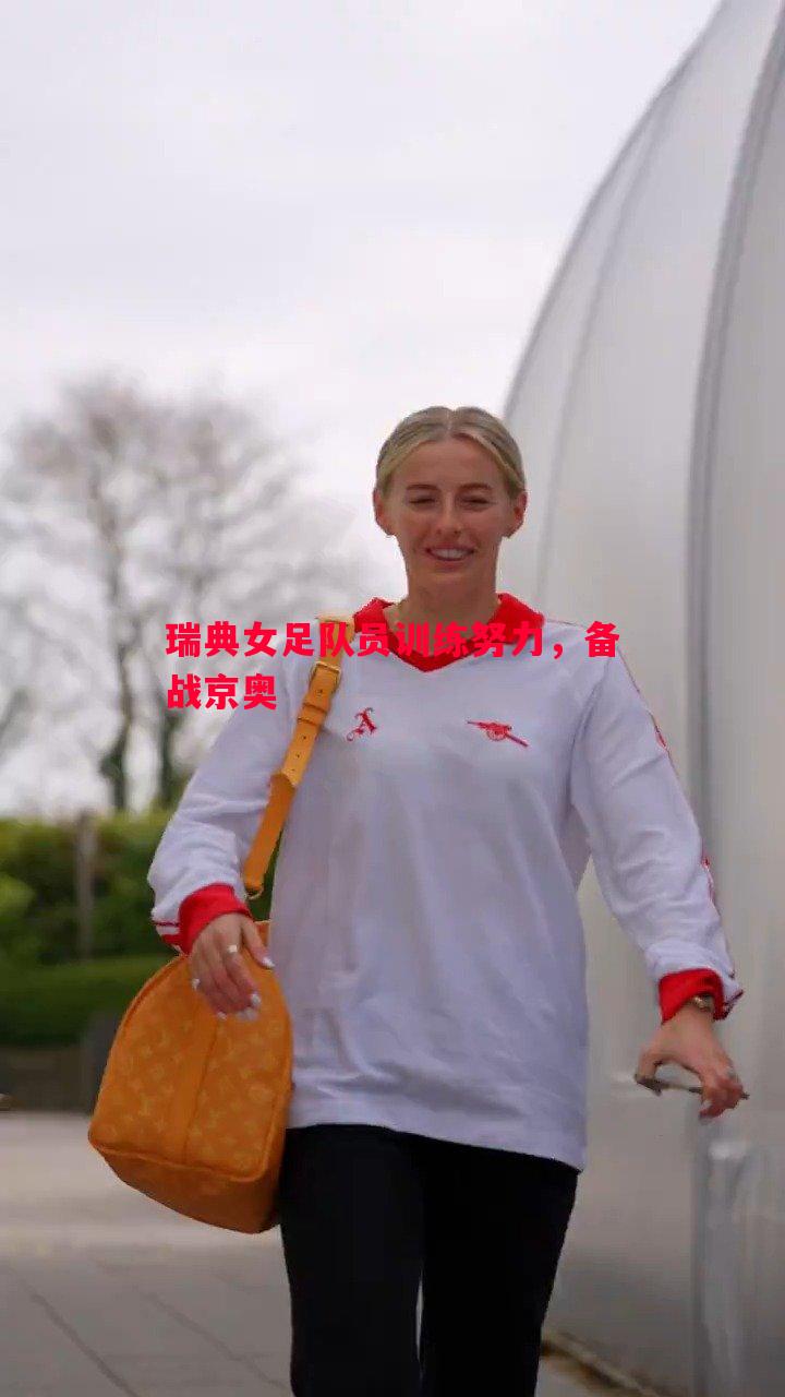 瑞典女足队员训练努力,备战京奥 瑞典女足队员训练努力,备战京奥