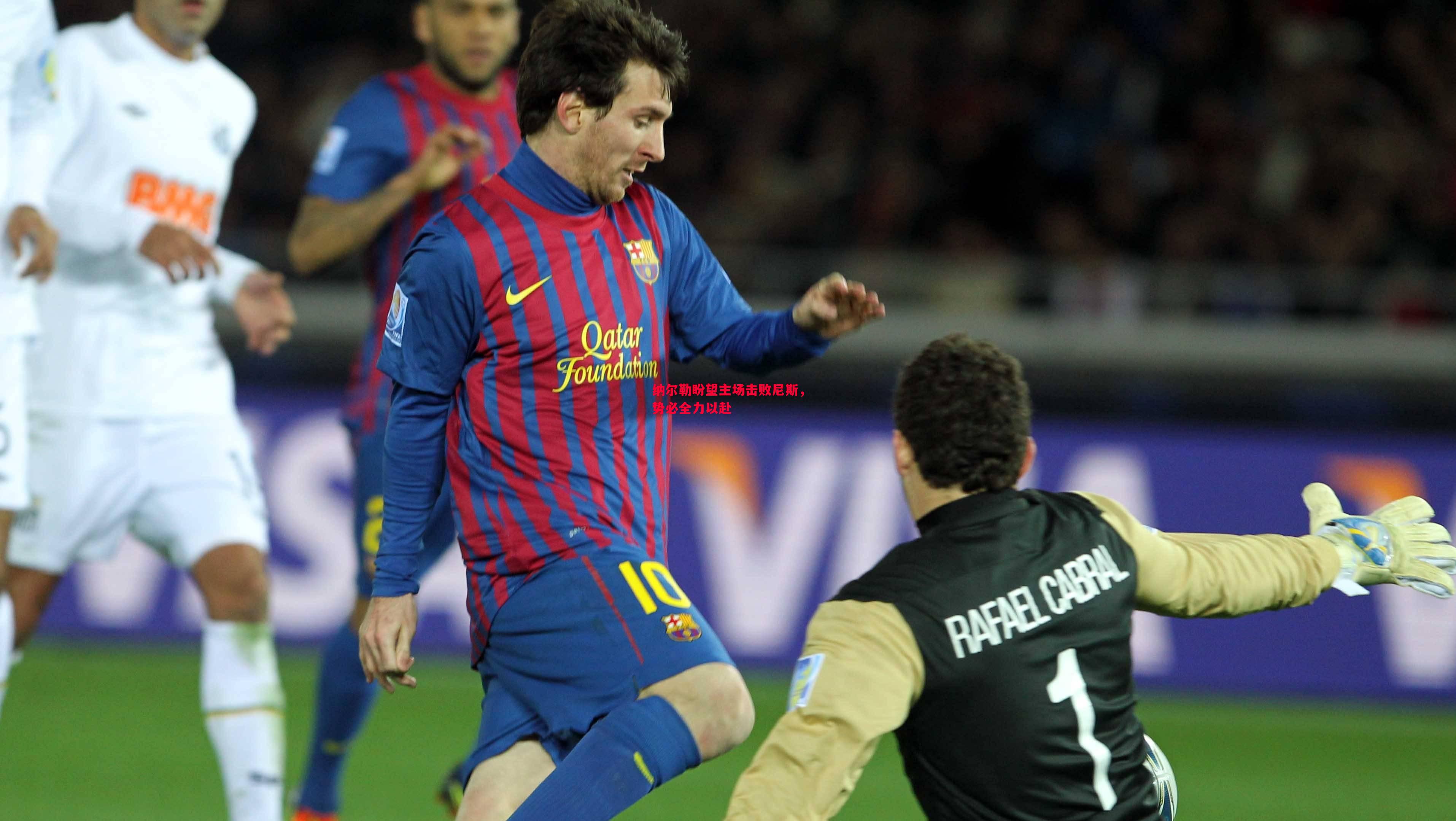 德信体育-纳尔勒盼望主场击败尼斯，势必全力以赴