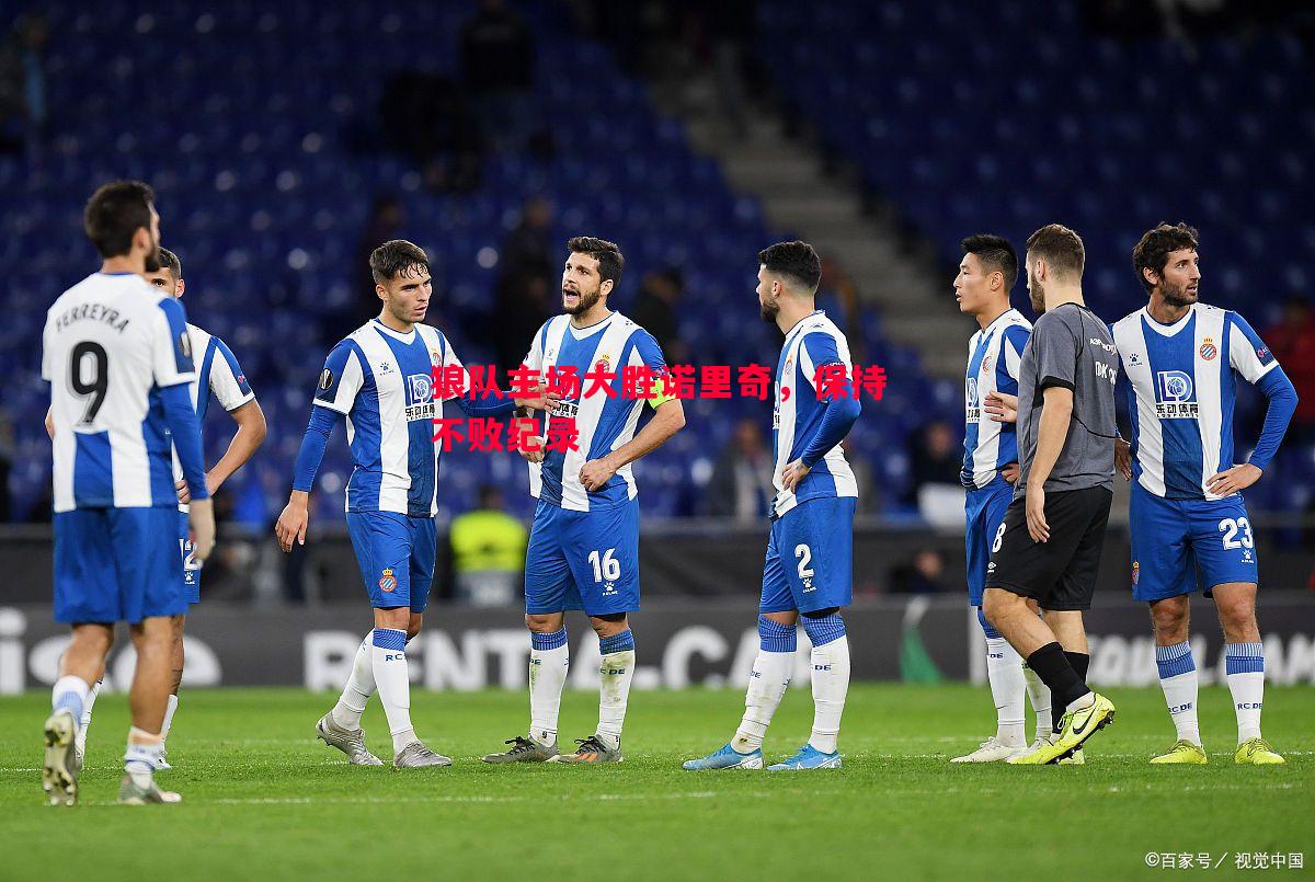 狼队主场大胜诺里奇,保持不败纪录 狼队主场大胜诺里奇,保持不败纪录