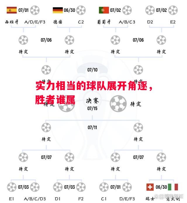 实力相当的球队展开角逐,胜者谁属 实力相当的球队展开角逐,胜者谁属