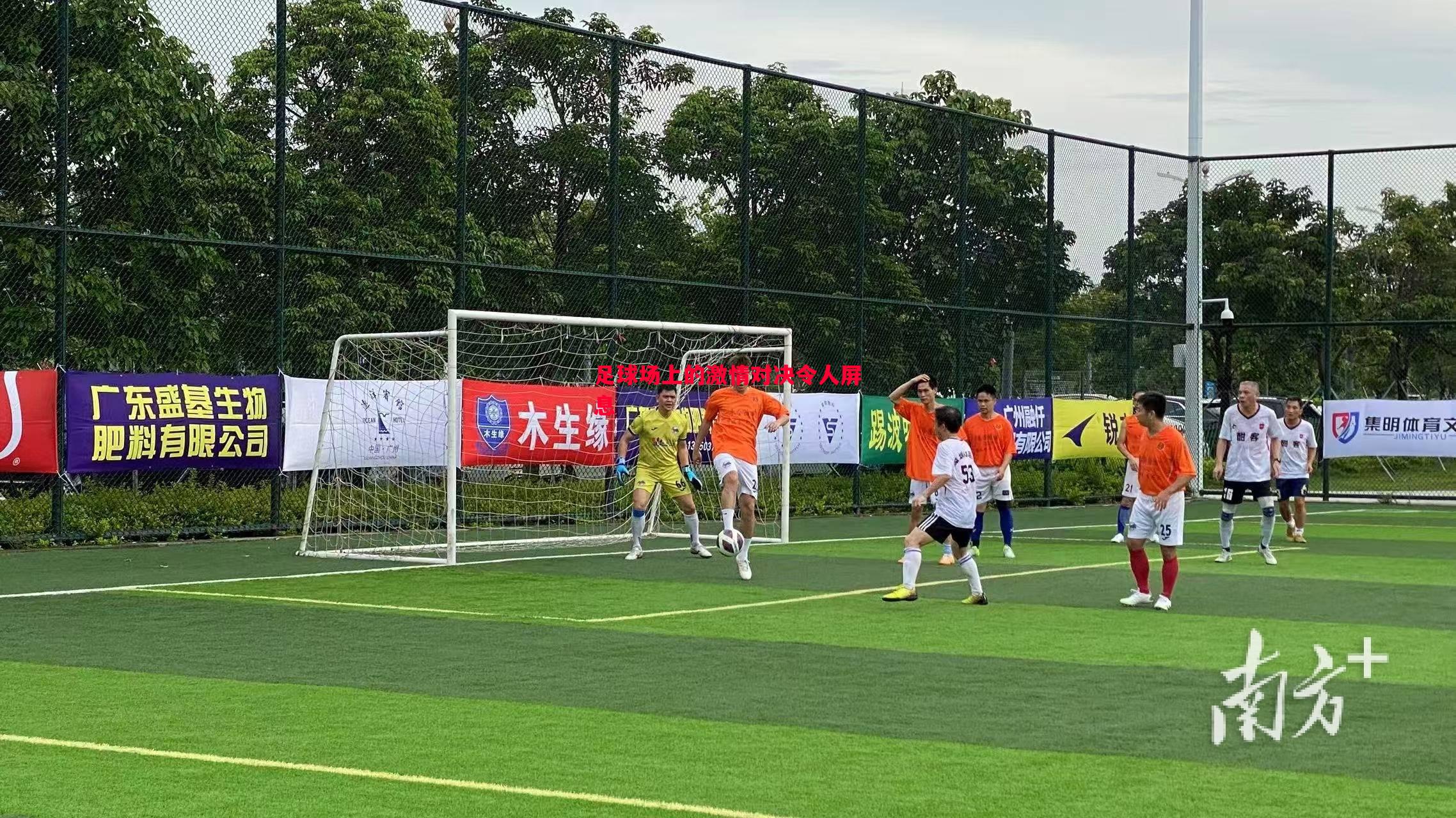 足球场上的激情对决令人屏息 足球场上的激情对决令人屏息