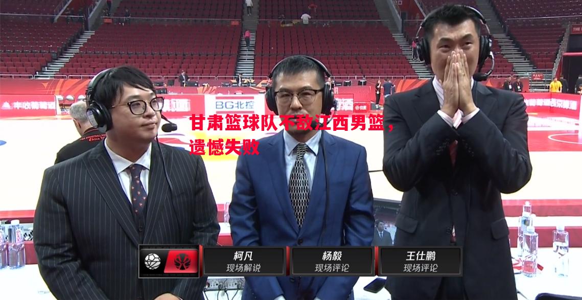 甘肃篮球队不敌江西男篮,遗憾失败 甘肃篮球队不敌江西男篮,遗憾失败