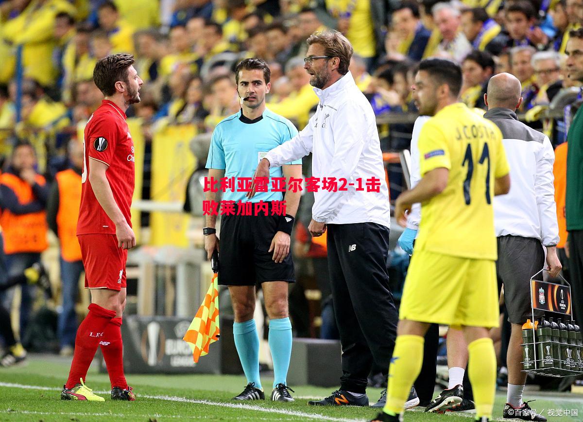 比利亚雷亚尔客场2-1击败莱加内斯 比利亚雷亚尔客场2-1击败莱加内斯