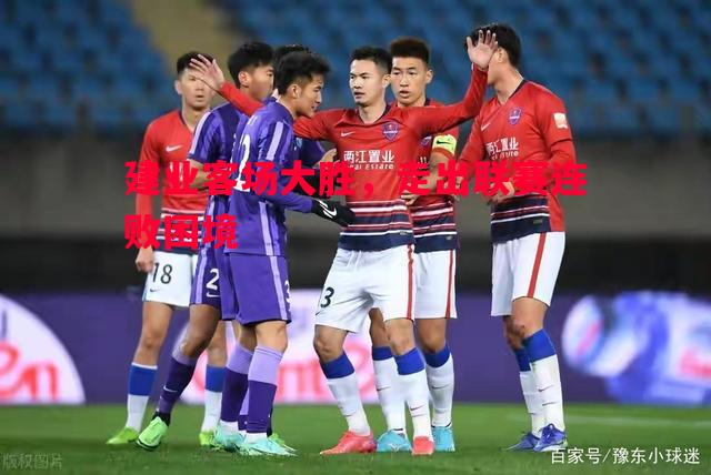 建业客场大胜,走出联赛连败困境 建业客场大胜,走出联赛连败困境