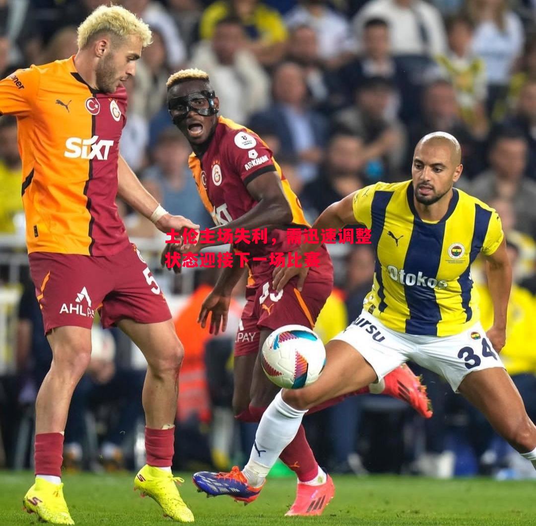 土伦主场失利,需迅速调整状态迎接下一场比赛 土伦主场失利,需迅速调整状态迎接下一场比赛