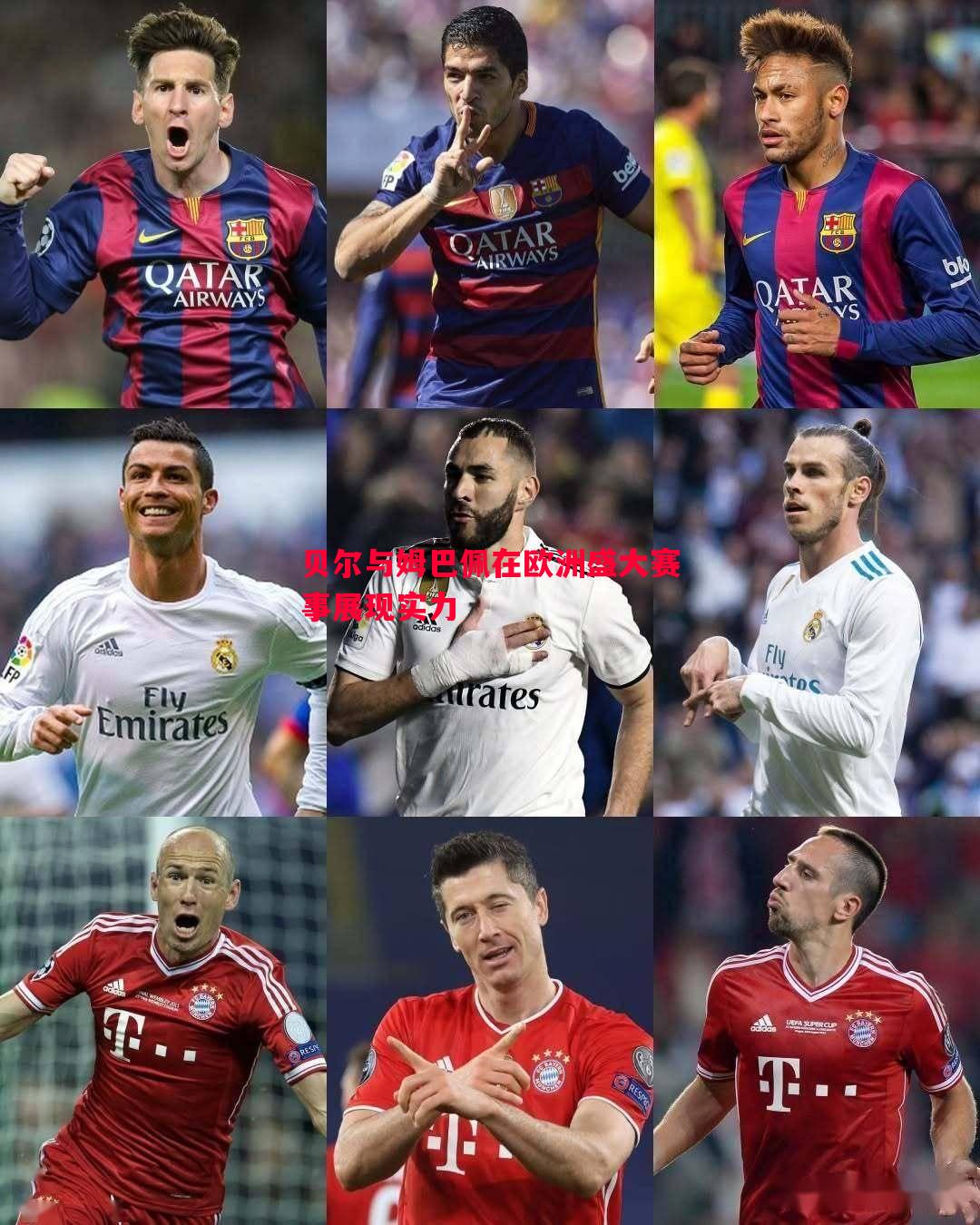 贝尔与姆巴佩在欧洲盛大赛事展现实力 贝尔与姆巴佩在欧洲盛大赛事展现实力