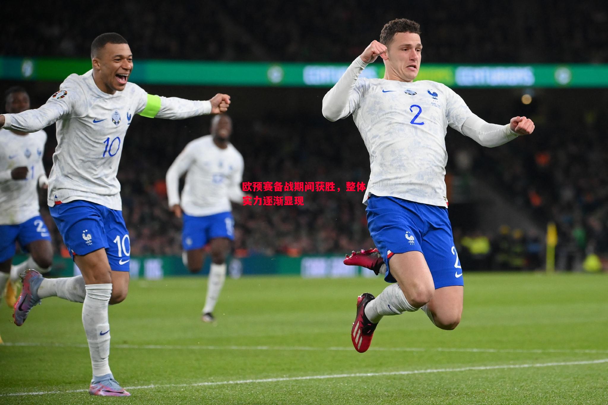 欧预赛备战期间获胜,整体实力逐渐显现 欧预赛备战期间获胜,整体实力逐渐显现