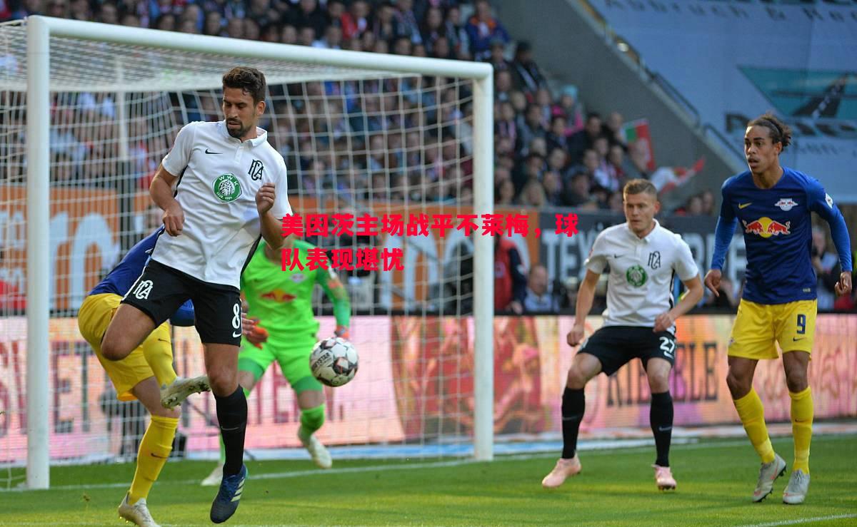 美因茨主场战平不莱梅,球队表现堪忧 美因茨主场战平不莱梅,球队表现堪忧