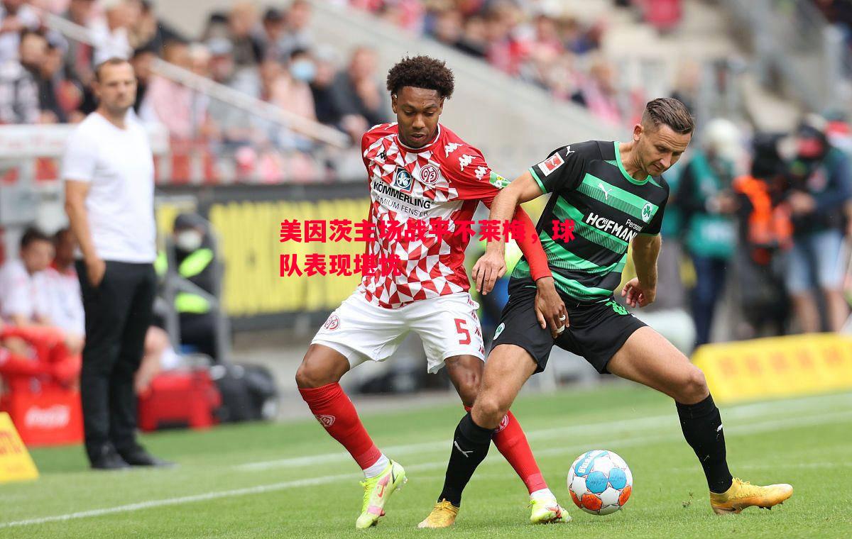美因茨主场战平不莱梅,球队表现堪忧 美因茨主场战平不莱梅,球队表现堪忧