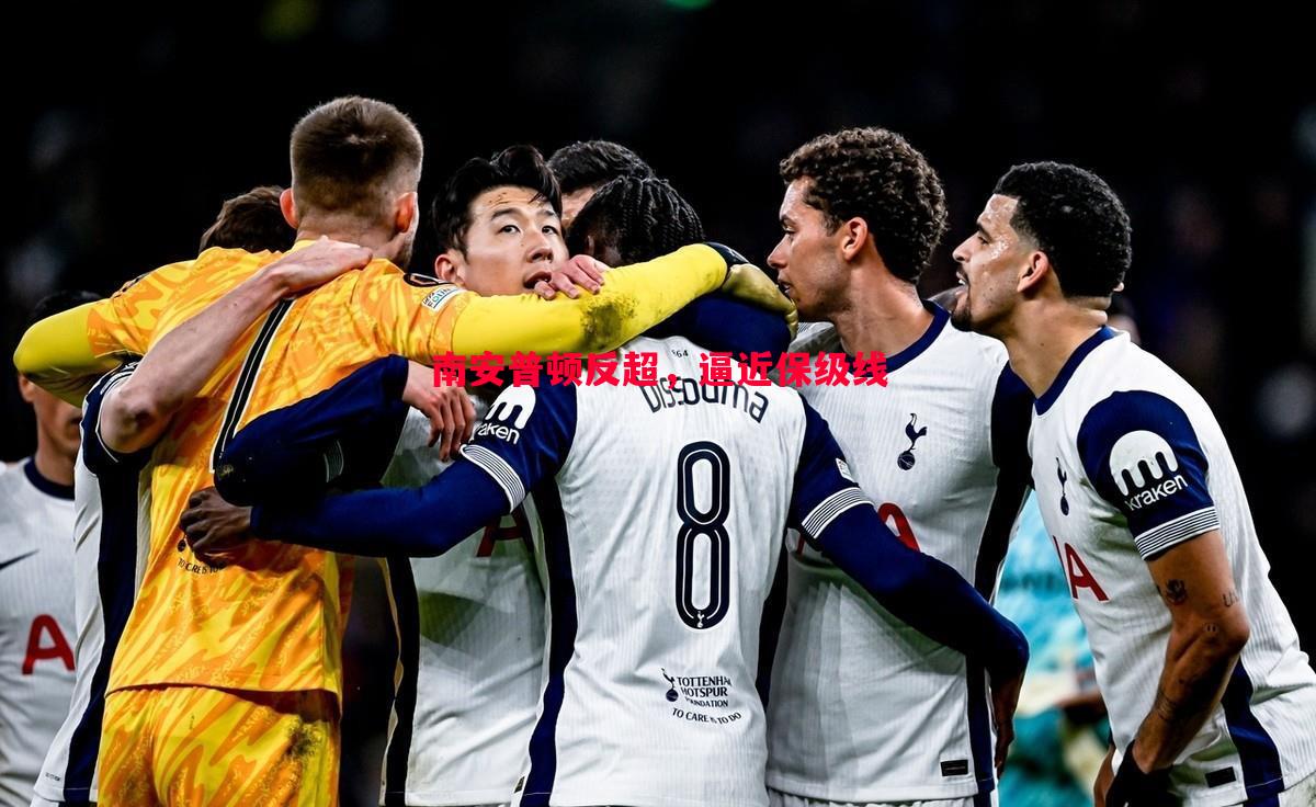 南安普顿反超,逼近保级线 南安普顿反超,逼近保级线