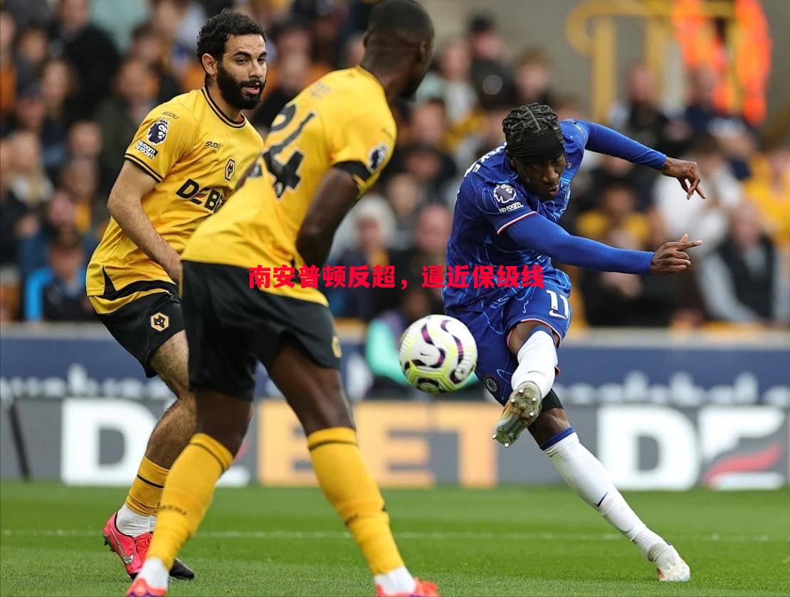 南安普顿反超,逼近保级线 南安普顿反超,逼近保级线