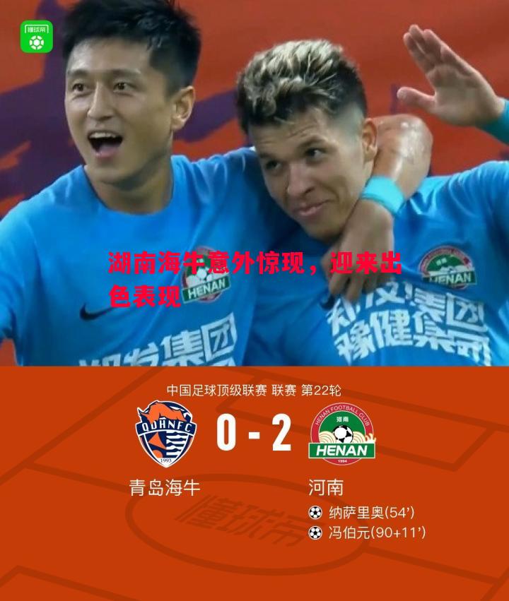 湖南海牛意外惊现,迎来出色表现 湖南海牛意外惊现,迎来出色表现