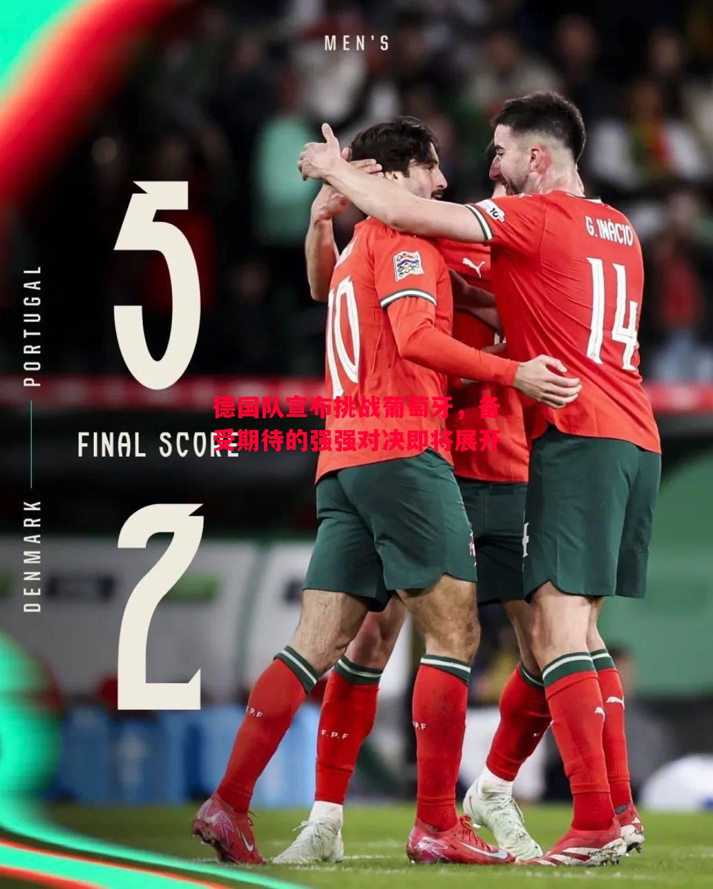 德国队宣布挑战葡萄牙,备受期待的强强对决即将展开 德国队宣布挑战葡萄牙,备受期待的强强对决即将展开