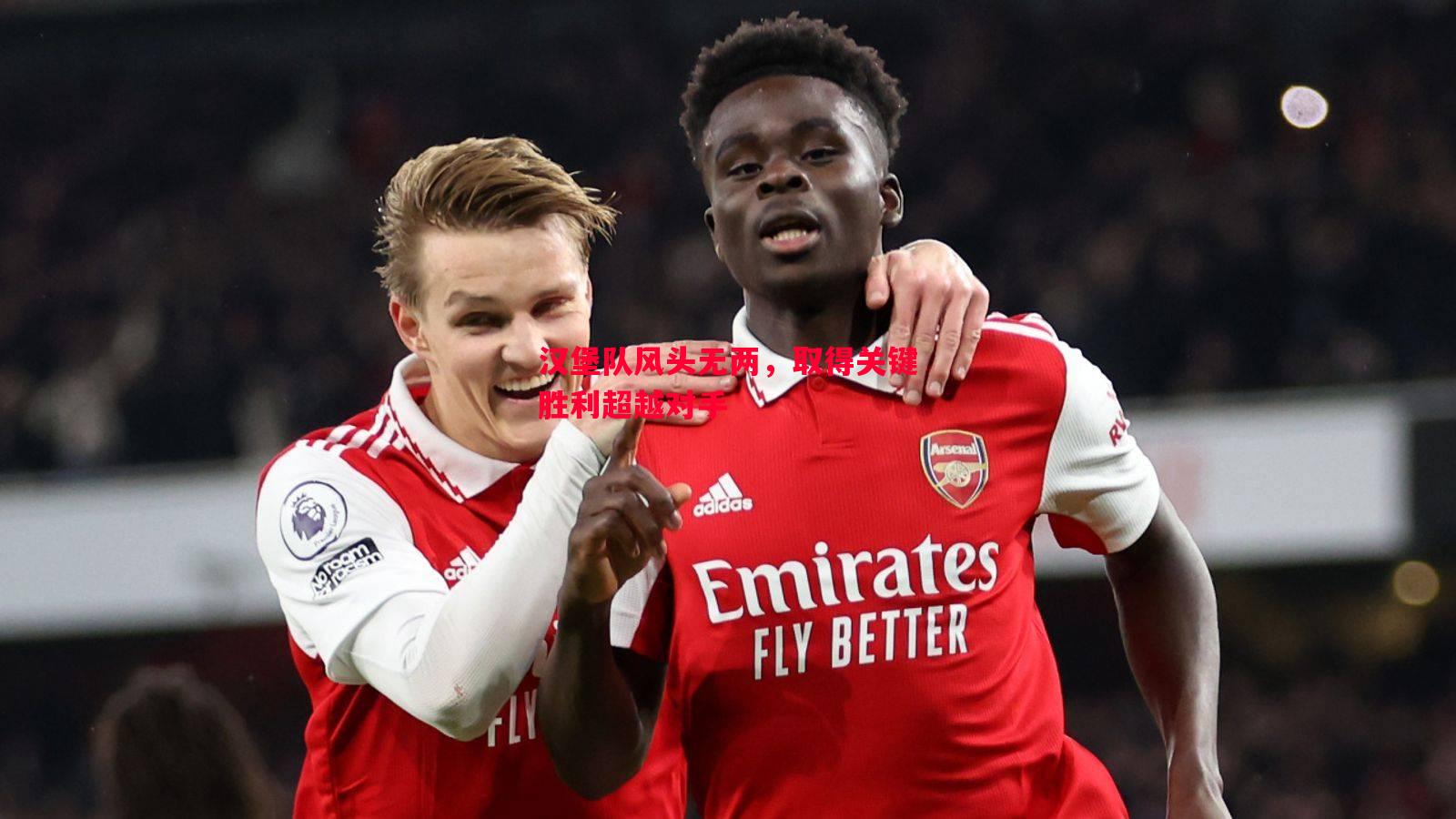 汉堡队风头无两,取得关键胜利超越对手 汉堡队风头无两,取得关键胜利超越对手