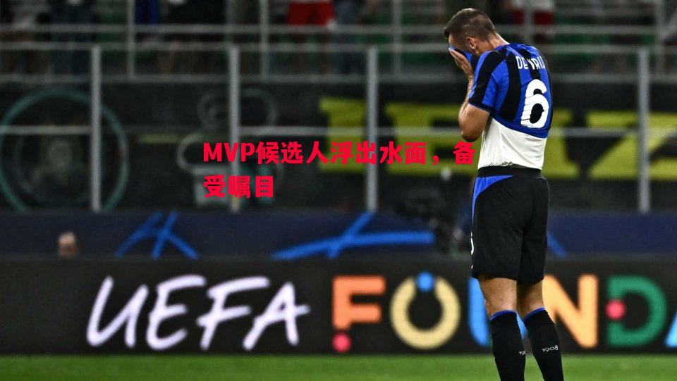MVP候选人浮出水面,备受瞩目 MVP候选人浮出水面,备受瞩目