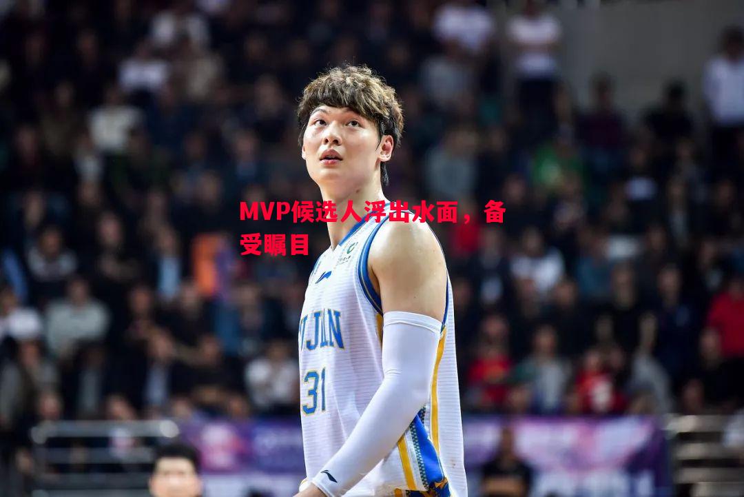 MVP候选人浮出水面,备受瞩目 MVP候选人浮出水面,备受瞩目
