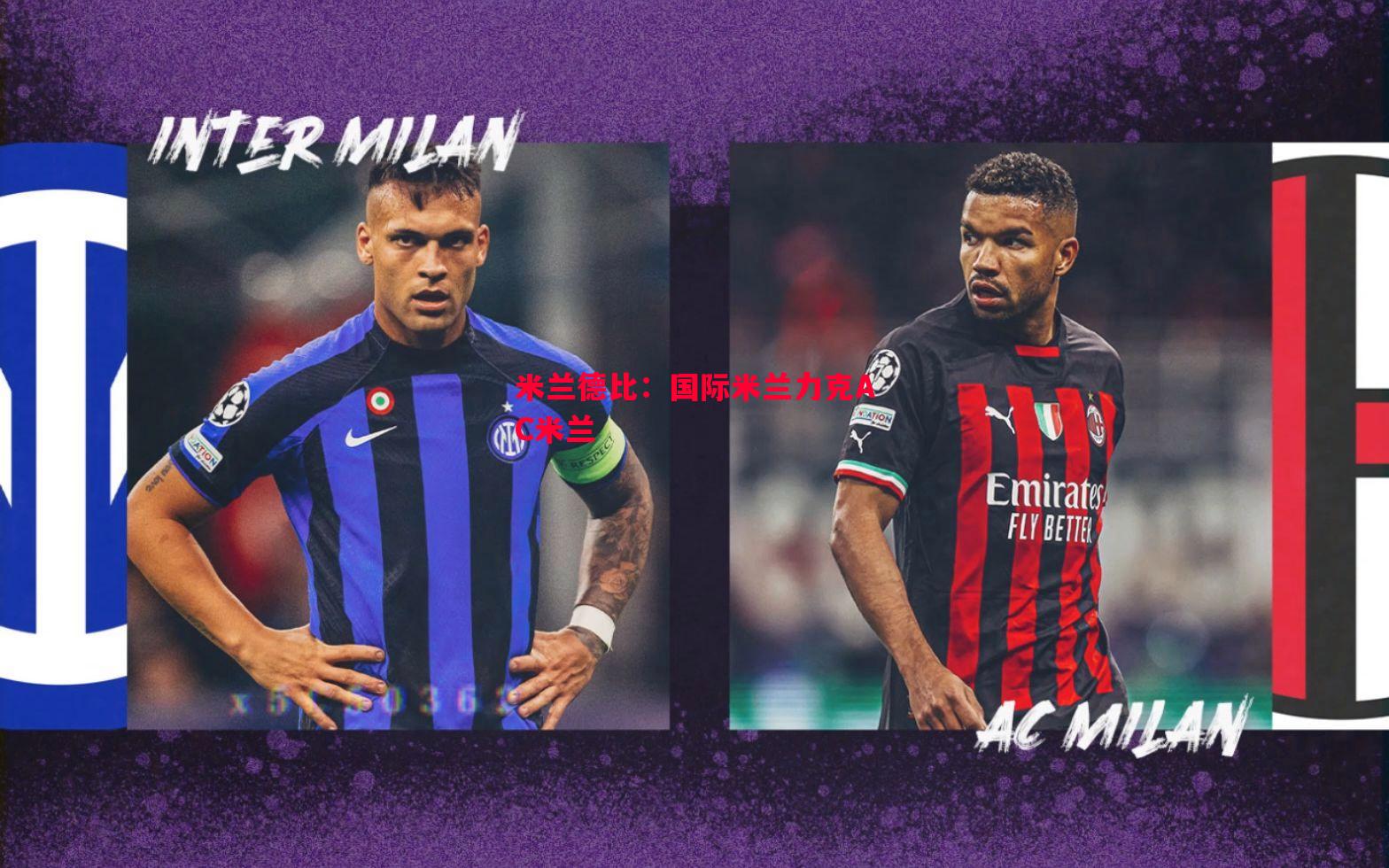 米兰德比:国际米兰力克AC米兰 米兰德比:国际米兰力克AC米兰