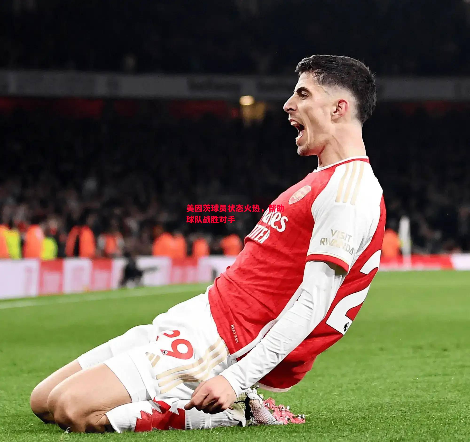 美因茨球员状态火热,帮助球队战胜对手 美因茨球员状态火热,帮助球队战胜对手