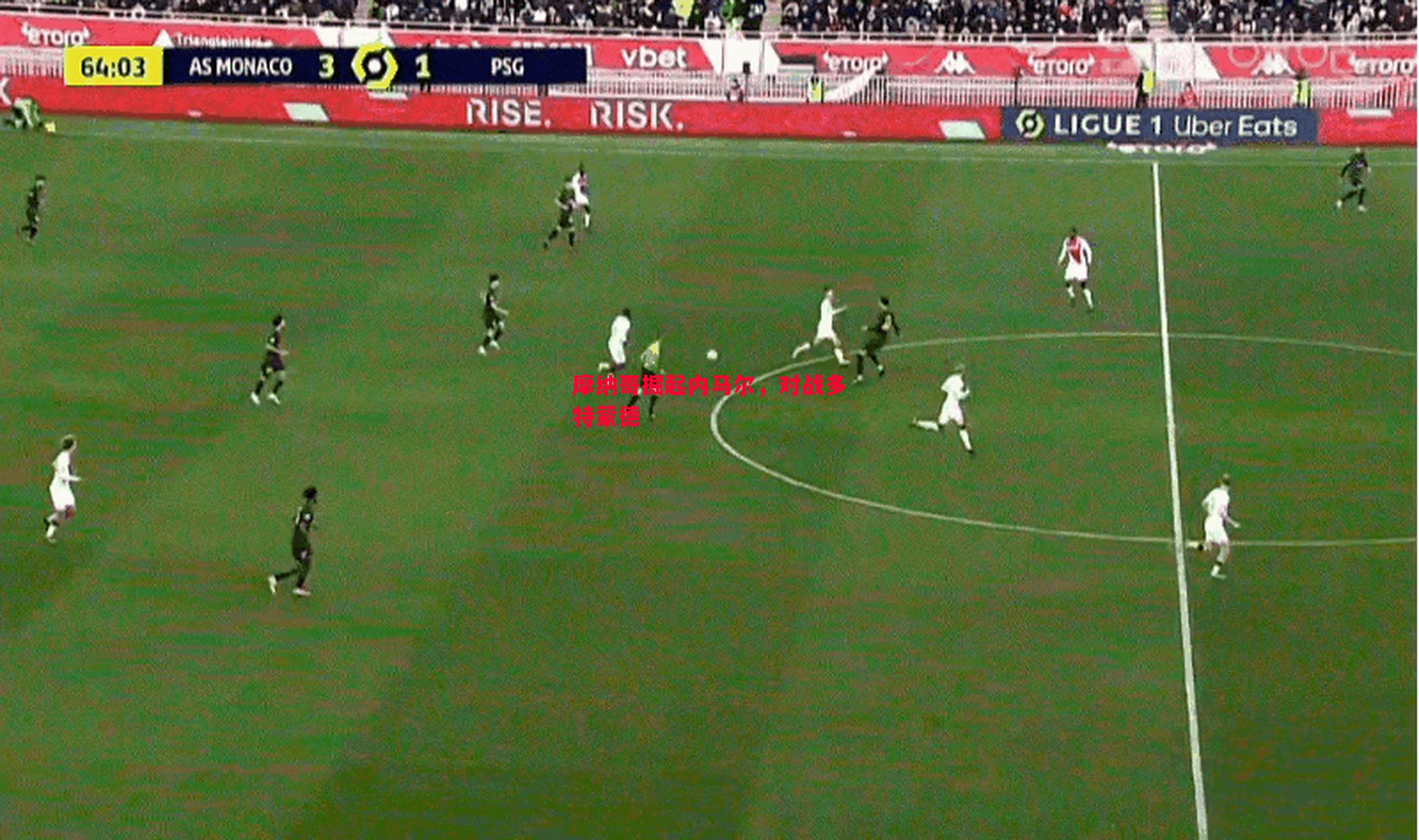 摩纳哥掘起内马尔,对战多特蒙德 摩纳哥掘起内马尔,对战多特蒙德