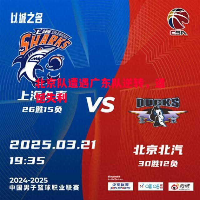 北京队遭遇广东队逆转,遗憾失利 北京队遭遇广东队逆转,遗憾失利