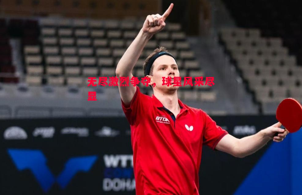 无尽激烈争夺,球星风采尽显 无尽激烈争夺,球星风采尽显