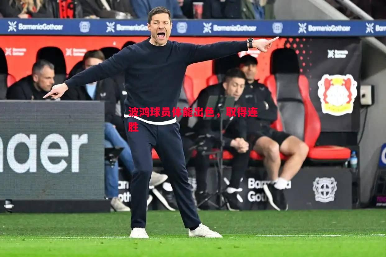 波鸿球员体能出色，取得连胜