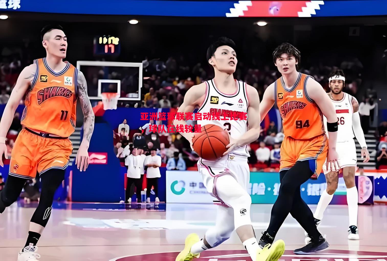 亚洲篮球联赛启动线上比赛,球队在线较量 亚洲篮球联赛启动线上比赛,球队在线较量
