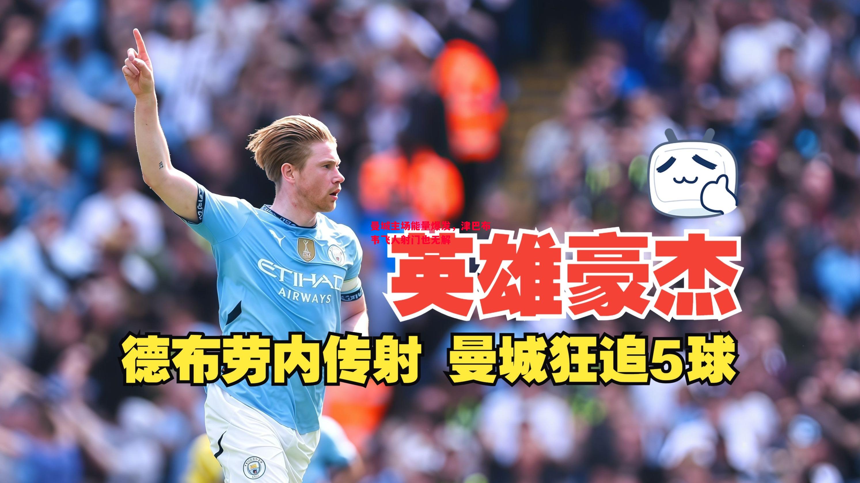 曼城主场能量爆发,津巴布韦飞人射门也无解 曼城主场能量爆发,津巴布韦飞人射门也无解