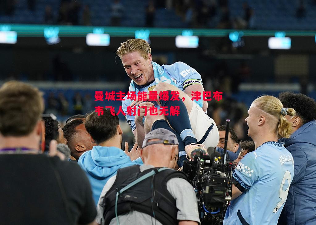 曼城主场能量爆发,津巴布韦飞人射门也无解 曼城主场能量爆发,津巴布韦飞人射门也无解