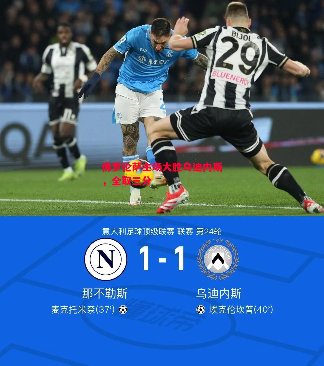 佛罗伦萨主场大胜乌迪内斯,全取三分 佛罗伦萨主场大胜乌迪内斯,全取三分